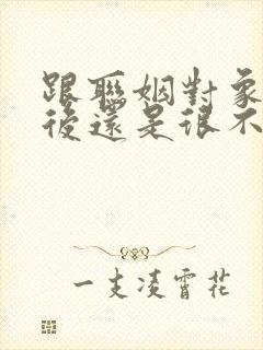 跟联姻对象结婚后还是很不熟笔趣阁