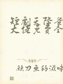 短剧天降爸妈是大佬免费全集