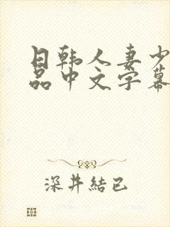 日韩人妻少妇精品中文字幕