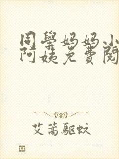 同学妈妈小说李阿姨免费阅读