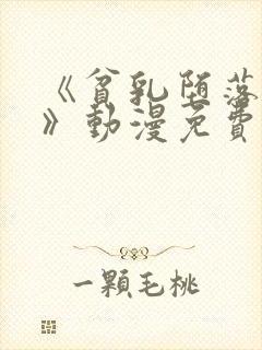 《贫乳堕落骑士》动漫免费观看全集