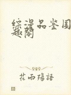 综漫品鉴图录笔趣阁