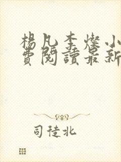 杨凡李灿小说免费阅读最新章节全文