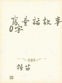 写童话故事100字