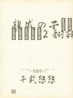 亲戚の子とお泊まりだから2 翻译