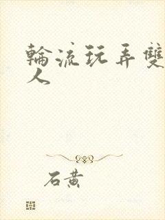 轮流玩弄双性美人封面