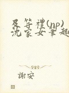 及笄礼(np)沈家女笔趣阁全文阅读沈悠