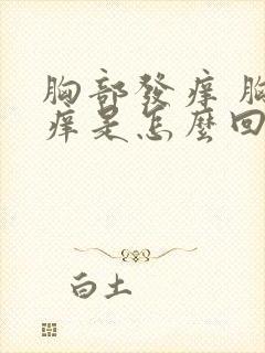 胸部发痒 胸部痒是怎么回事