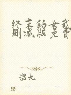 终末的女武神无删减版免费观看封面