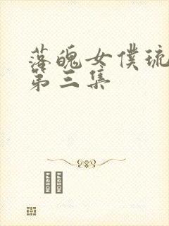 落魄女仆琉璃川第三集