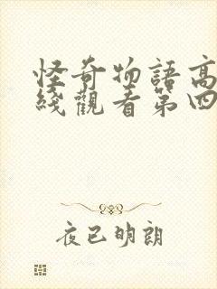 怪奇物语高清在线观看第四季免费