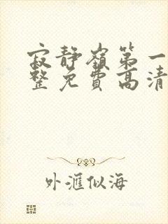 寂静岭第一部完整免费高清观看