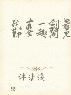 我有一剑最新章节笔趣阁免费阅读封面