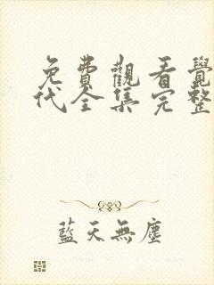 免费观看觉醒年代全集完整版高清