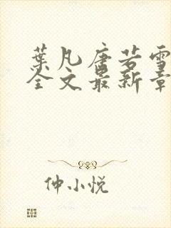 叶凡唐若雪小说全文最新章节封面