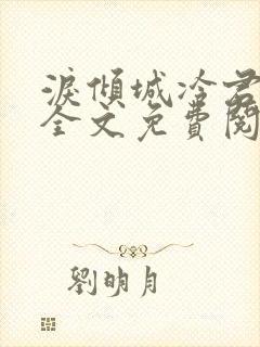 泪倾城冷君独宠全文免费阅读