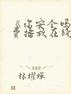 《你安全吗》免费播放在线观看全集