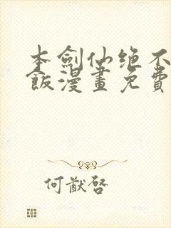 本剑仙绝不吃软饭漫画免费下拉式在线看