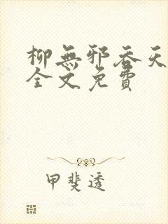 柳无邪吞天神鼎全文免费