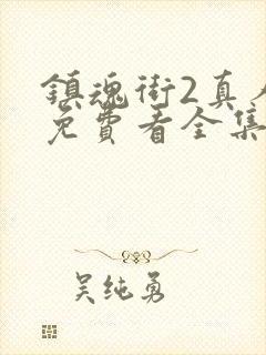 镇魂街2真人版免费看全集