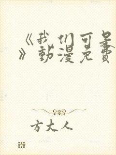 《我们可是姐弟》动漫免费观看全集封面