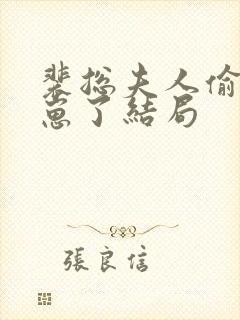 裴总夫人偷偷生崽了结局