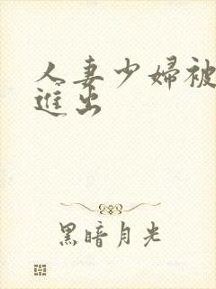 人妻少妇被猛烈进出