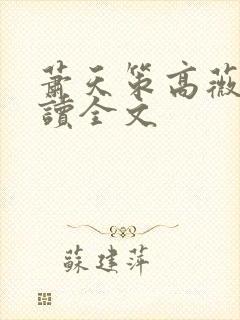 萧天策高薇薇阅读全文封面