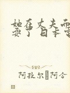 她在丈夫面前被耍了 日本电影