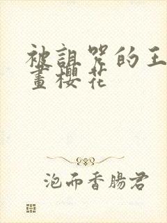 被诅咒的王子动画樱花