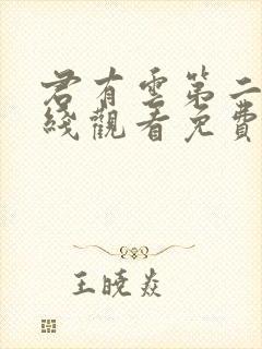 君有云第二季在线观看免费