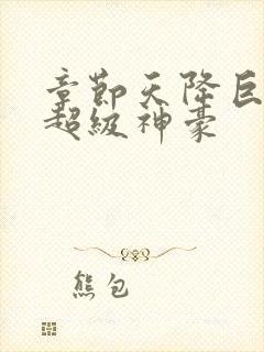 章节天降巨富之超级神豪