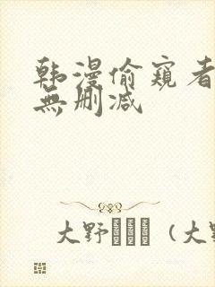 韩漫偷窥者免费无删减