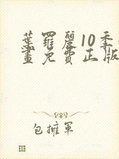 叶罗丽10季漫画免费正版观看