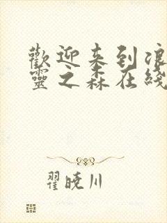 欢迎来到浪荡精灵之森在线看动漫免费