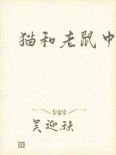 猫和老鼠中的猫封面