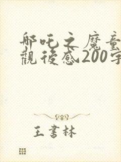 哪吒之魔童降世观后感200字封面