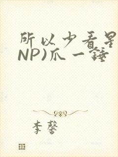 所以少看星辰(NP)爪一锤