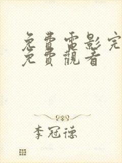 免费电影完整版免费观看