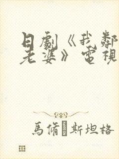 日剧《我邻居的老婆》电视剧