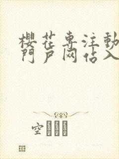 樱花专注动漫的门户网站入口