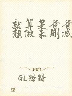 就算是爸爸,也想做未删减