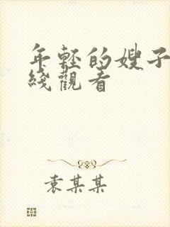 年轻的嫂子三在线观看