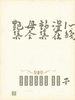 艳母动漫1~6集全集在线观看