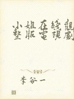 小姐在线观看完整版电视剧免费高清封面