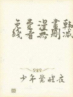 免费漫画韩漫在线看无删减