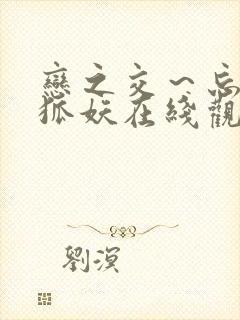 恋之交～忘却的狐妖在线观看