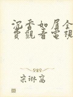 沉香如屑全集免费观看电视剧42集