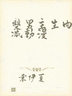 双男主生肉无删减动漫