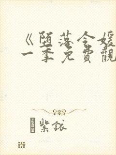 《堕落令媛》第一季免费观看动漫